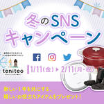 【1月11日〜2月11日限定】嬉しいお役立ちアイテムが当たる!冬のSNSキャンペーン