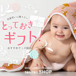 大切なあの方へ… ご出産祝いに贈りたいとっておきギフトをご紹介!