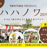 【愛知・宮城】ママにありがとうを伝えるイベント「ハハノワ2019」開催決定！