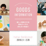 【2019年2月】今月おすすめの育児グッズやおもちゃ