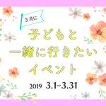 【2019年3月】今月子どもと一緒に行きたいイベント