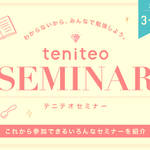【2019年3月・4月】今月行ける teniteo SEMINAR 一覧