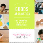 【2019年3月】今月おすすめの育児グッズやおもちゃ