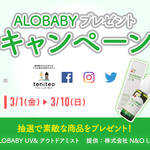【3月1日〜3月10日限定】ALOBABYプレゼントキャンペーン