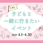 【2019年4月】今月子どもと一緒に行きたいイベント