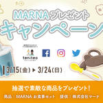 【3月15日〜3月24日限定】MARNAプレゼントキャンペーン