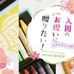 入園祝いに贈りたい!teniteoSHOPおすすめアイテム紹介!