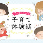 先輩ママの子育て体験談!ほっこり&びっくりエピソード集