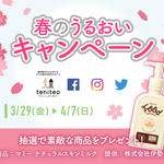 【3月29日〜4月7日限定】春のうるおいキャンペーン