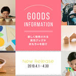 【2019年4月】今月おすすめの育児グッズやおもちゃ