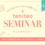 【2019年5月・6月・7月】今月行ける teniteo SEMINAR 一覧