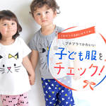 プチプラでかわいい!Milkissの子ども服でお出かけしよう