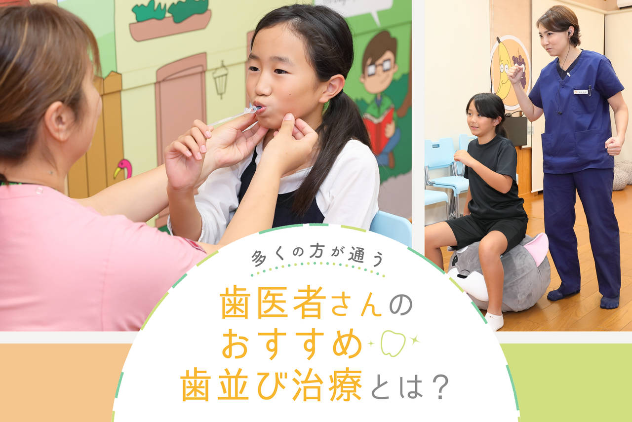 多くの方が通う歯医者さん「おしむら歯科」おすすめの子ども歯並び治療とは