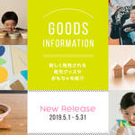 【2019年5月】今月おすすめの育児グッズやおもちゃ
