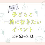 【2019年6月】今月子どもと一緒に行きたいイベント