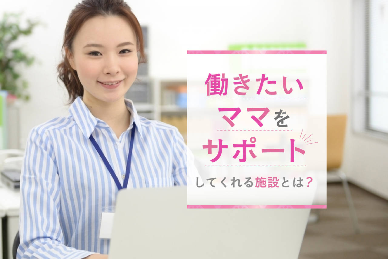そろそろ働きたい!女性の再就職を応援する「ママ・ジョブ・あいち」