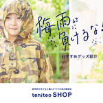梅雨に負けるな！ teniteoSHOPおすすめグッズ！