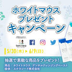 【5月30日〜6月9日限定】ホワイトマウスプレゼントキャンペーン