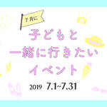【2019年7月】今月子どもと一緒に行きたいイベント