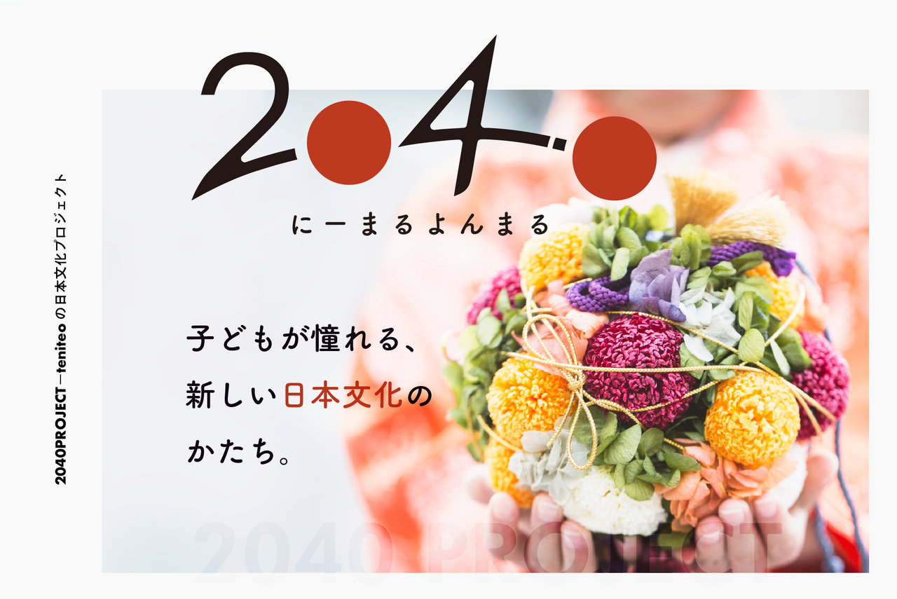 子どもが憧れる新しい日本文化のかたち。「2040」プロジェクト