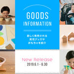 【2019年6月】今月おすすめの育児グッズやおもちゃ
