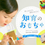 楽しみながら興味を広げる！知育のおもちゃ紹介！