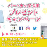 【6月14日〜6月30日限定】パーソナル保冷庫プレゼントキャンペーン