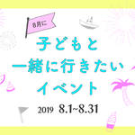 【2019年8月】今月子どもと一緒に行きたいイベント