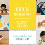 【2019年7月】今月おすすめの育児グッズやおもちゃ