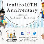 【7月15日〜8月14日限定】teniteo 10th Anniversary キャンペーン