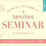 【2019年7月・8月・9月・10月】今月行ける teniteo SEMINAR 一覧