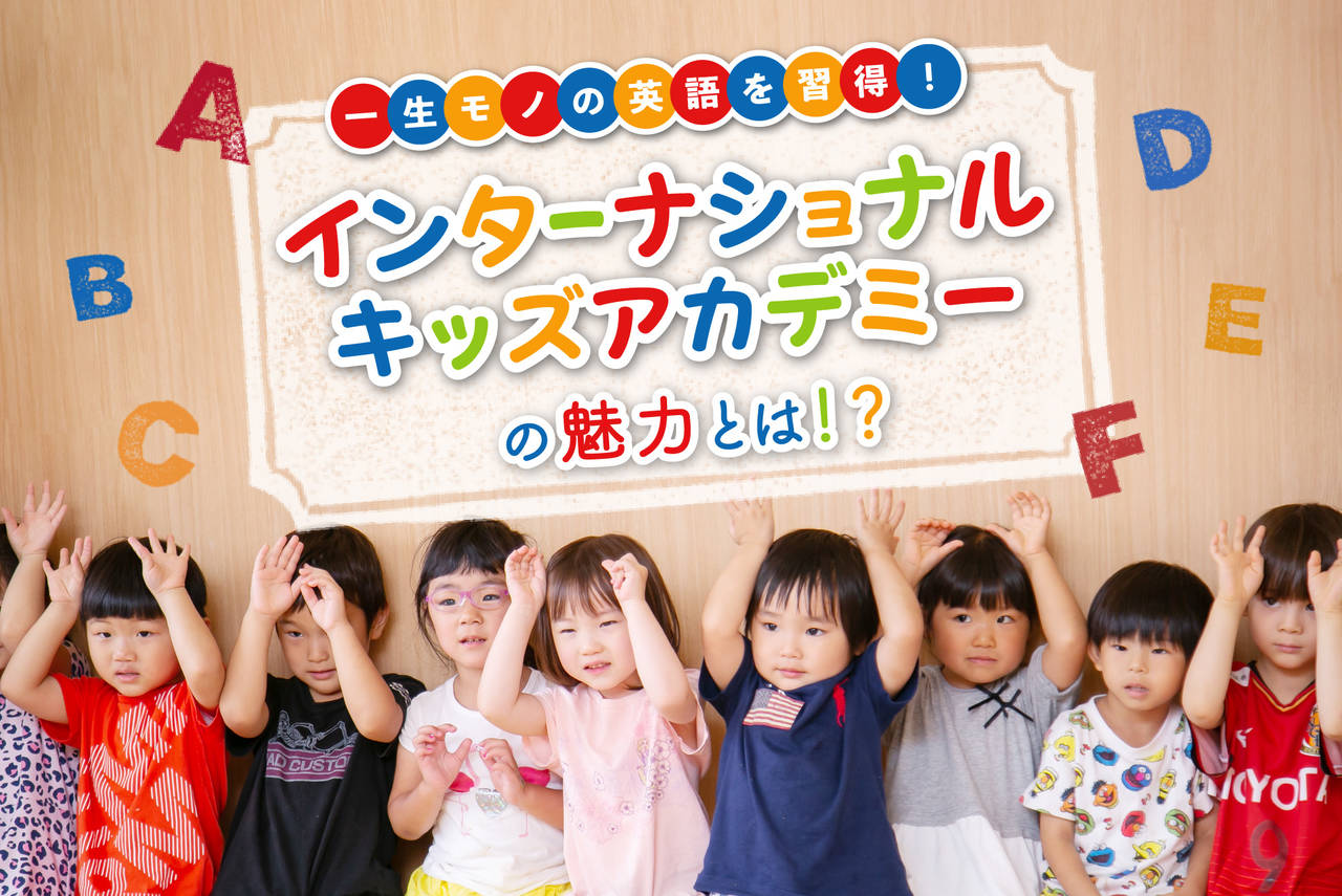 一生モノの英語を習得!「インターナショナルキッズアカデミー」の魅力とは!?
