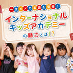一生モノの英語を習得!「インターナショナルキッズアカデミー」の魅力とは!?