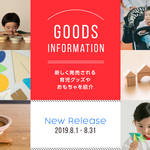 【2019年8月】今月おすすめの育児グッズやおもちゃ