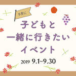 【2019年9月】今月子どもと一緒に行きたいイベント