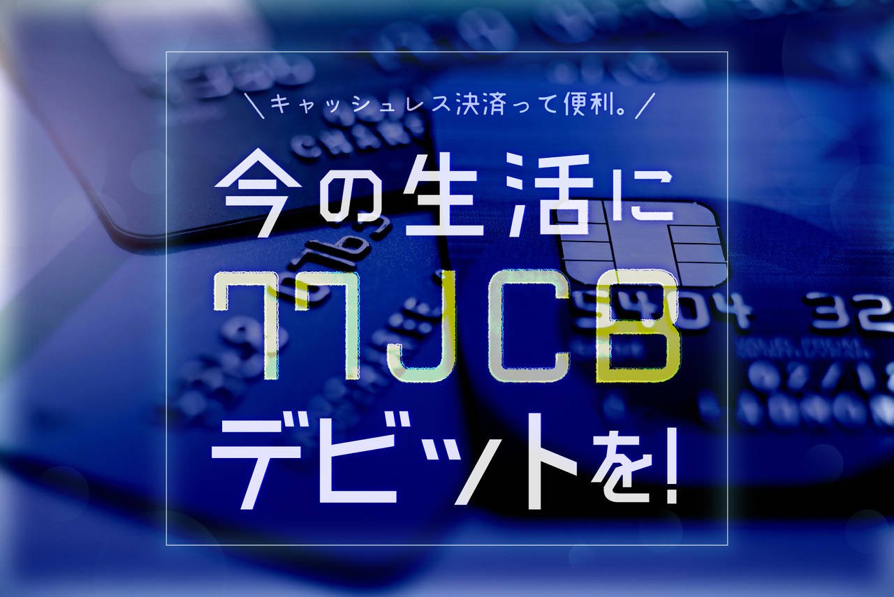 キャッシュレスって便利。今の生活に77JCBデビットを!