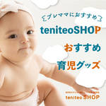 プレママにおすすめ！teniteoSHOPおすすめ育児グッズ