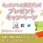 【8月23日〜9月1日限定】キッチン&お風呂グッズプレゼントキャンペーン