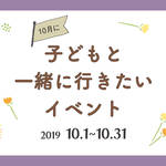 【2019年10月】今月子どもと一緒に行きたいイベント