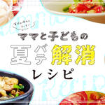 夏の疲れをすっきり吹き飛ばそう！ママと子どもの夏バテ解消レシピ