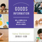 【2019年9月】今月おすすめの育児グッズやおもちゃ