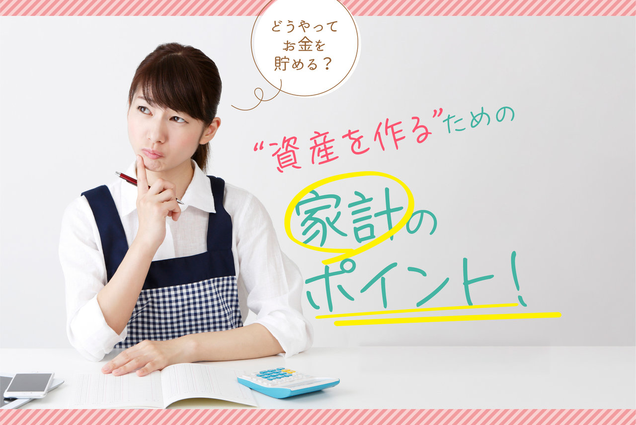 どうやってお金を貯める?資産を作るための家計のポイント