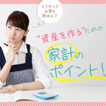 どうやってお金を貯める?資産を作るための家計のポイント