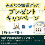【9月6日〜9月15日限定】みんなの鉄道グッズプレゼントキャンペーン