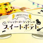 2歳児も一緒に作れる!旬の芋を使ったハロウィン風スイートポテト