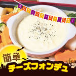 ハロウィンパーティーに最適!ホットプレートで簡単チーズフォンデュ