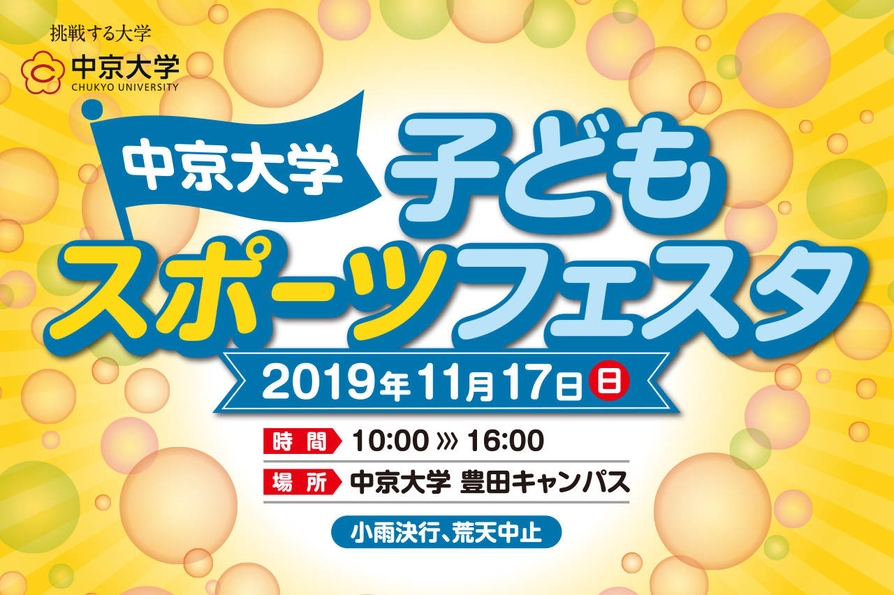 トップアスリートを多数輩出する中京大学初となる子ども参加型イベント開催!