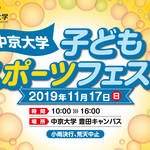 トップアスリートを多数輩出する中京大学初となる子ども参加型イベント開催!