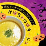 赤ちゃんも一緒にハロウィンを楽しもう!かぼちゃのポタージュ