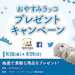【9月20日〜9月29日限定】おやすみラッコプレゼントキャンペーン